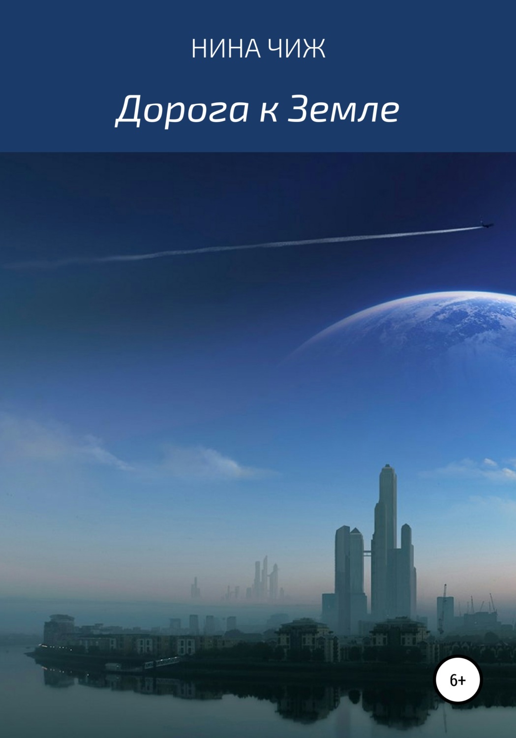 Обложка книги «Дорога к Земле»