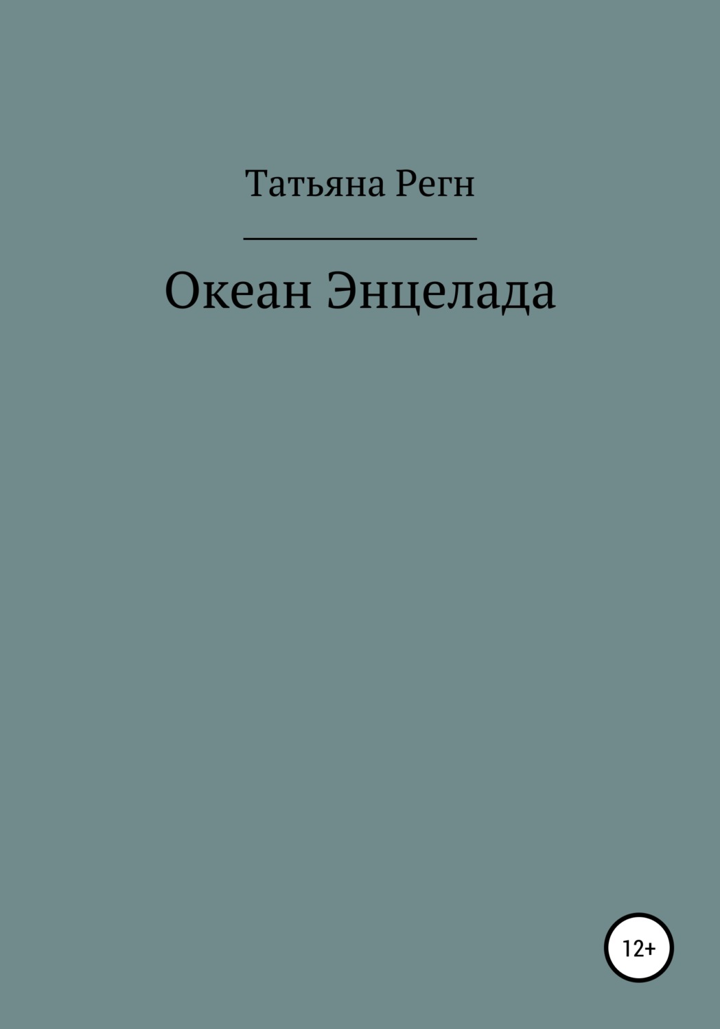 Обложка книги «Океан Энцелада»