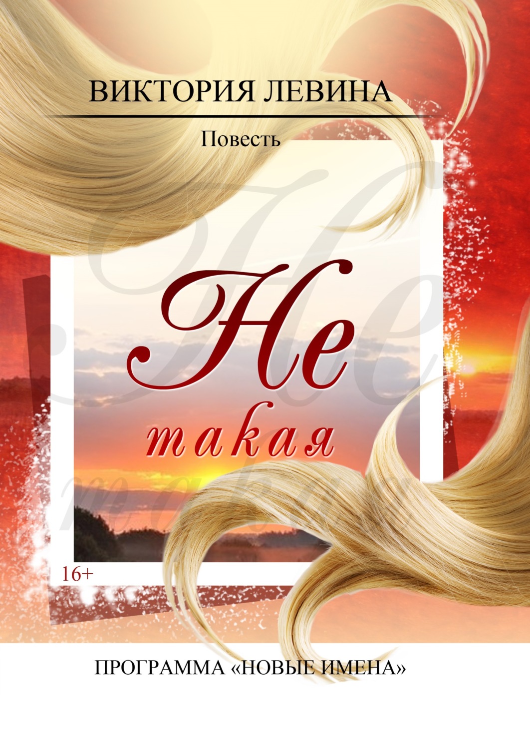Обложка книги «Не такая»