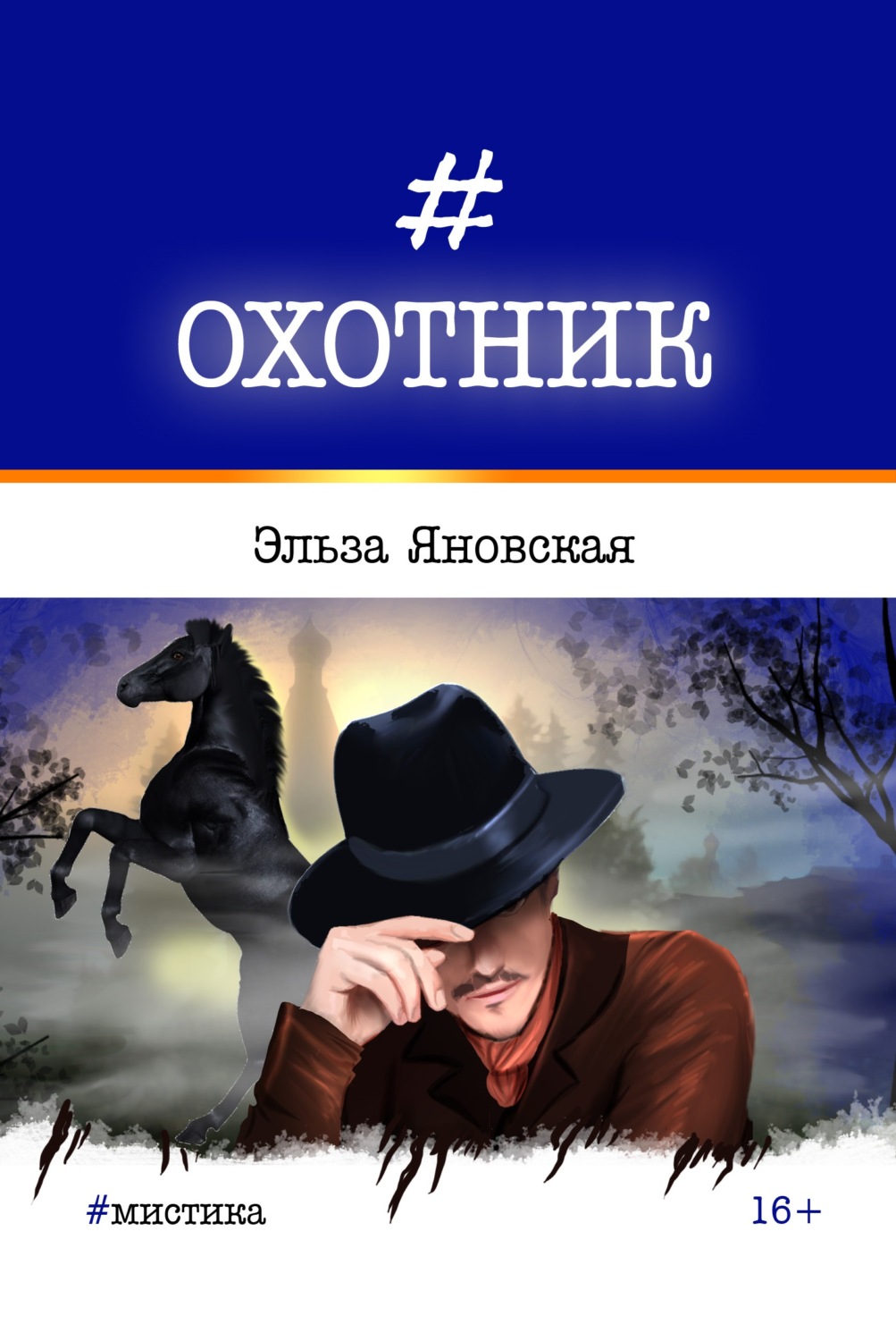 Обложка книги «Охотник»