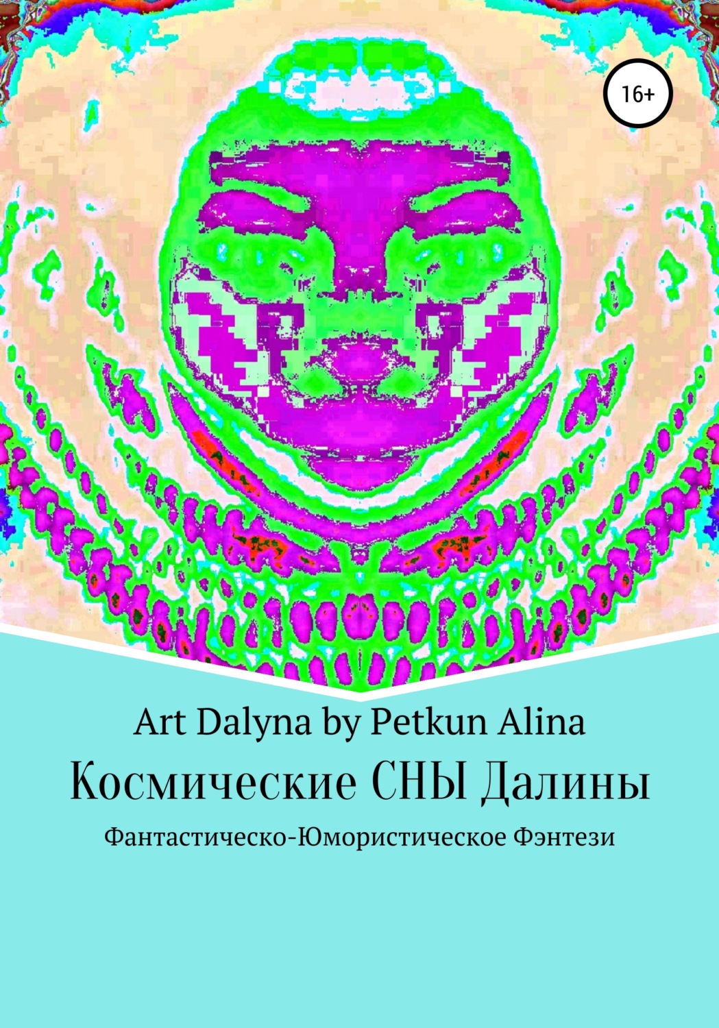 Обложка книги «Космические СНЫ Далины»