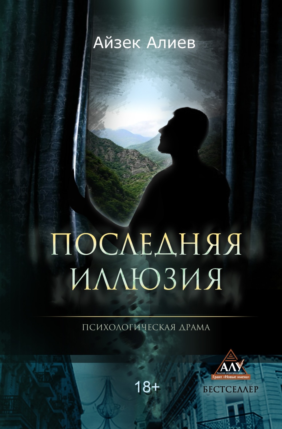 Обложка книги «Последняя иллюзия»