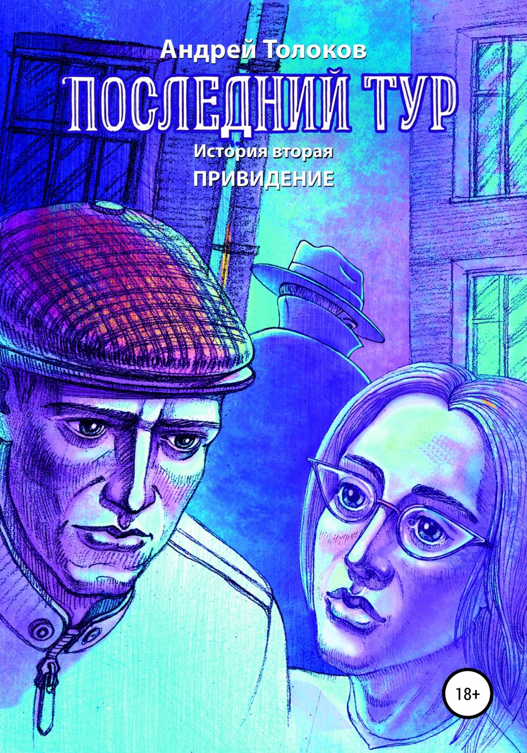 Обложка книги «Последний тур. Привидение. История вторая»