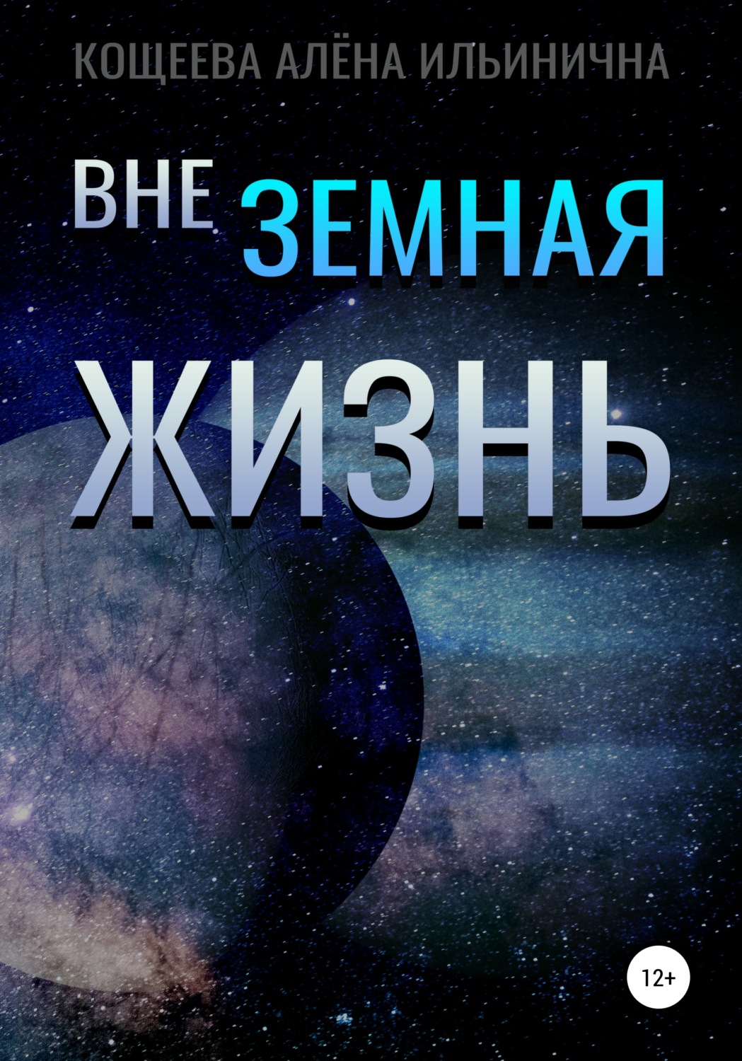 Обложка книги «Внеземная жизнь»