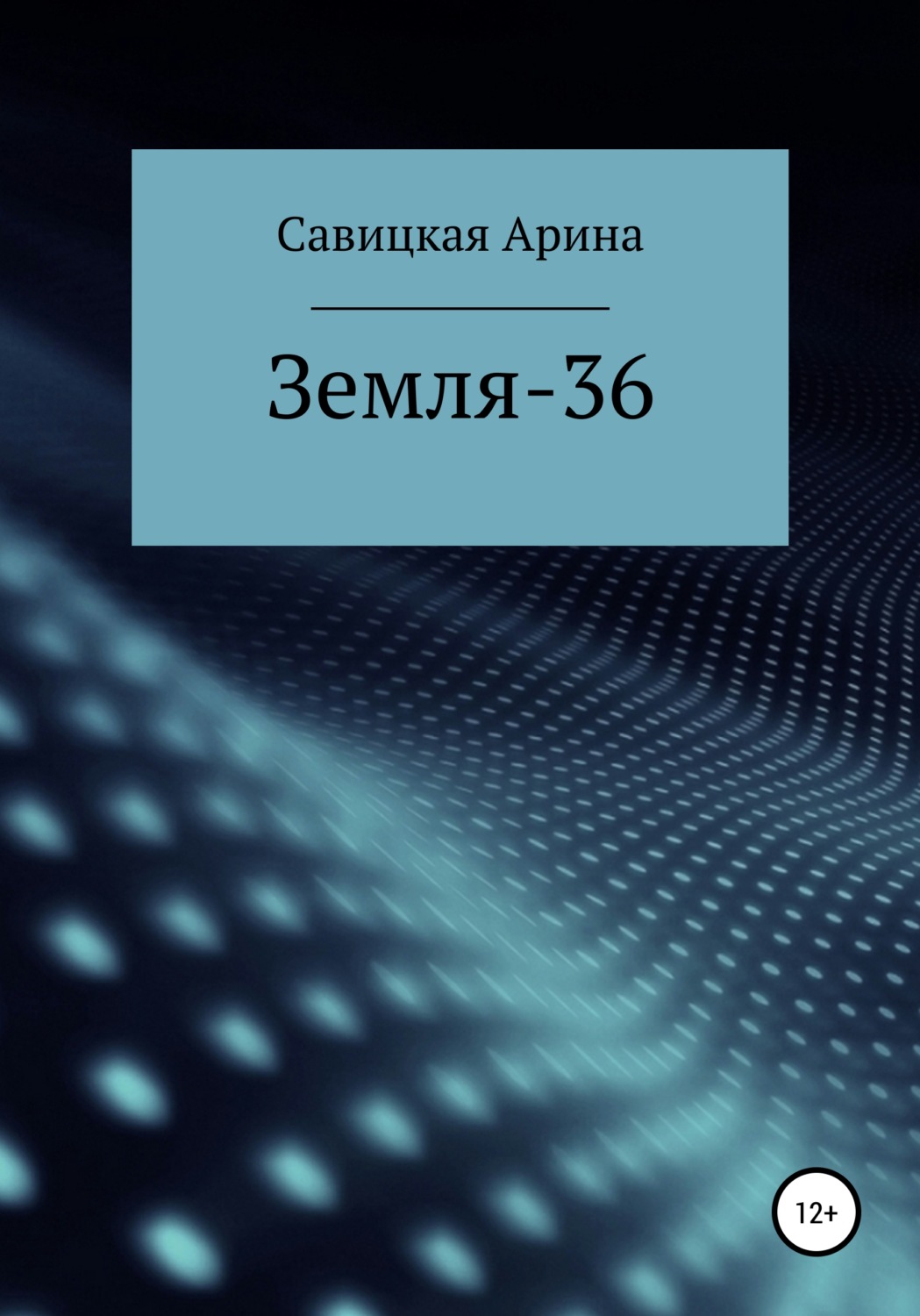 Обложка книги «Земля-36»