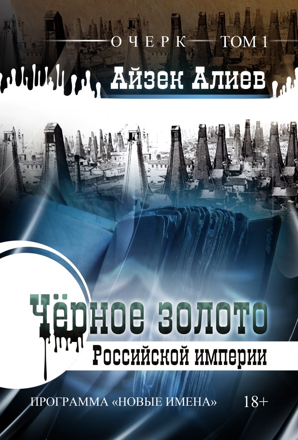Обложка книги «Чёрное золото Российской империи. Том 1»