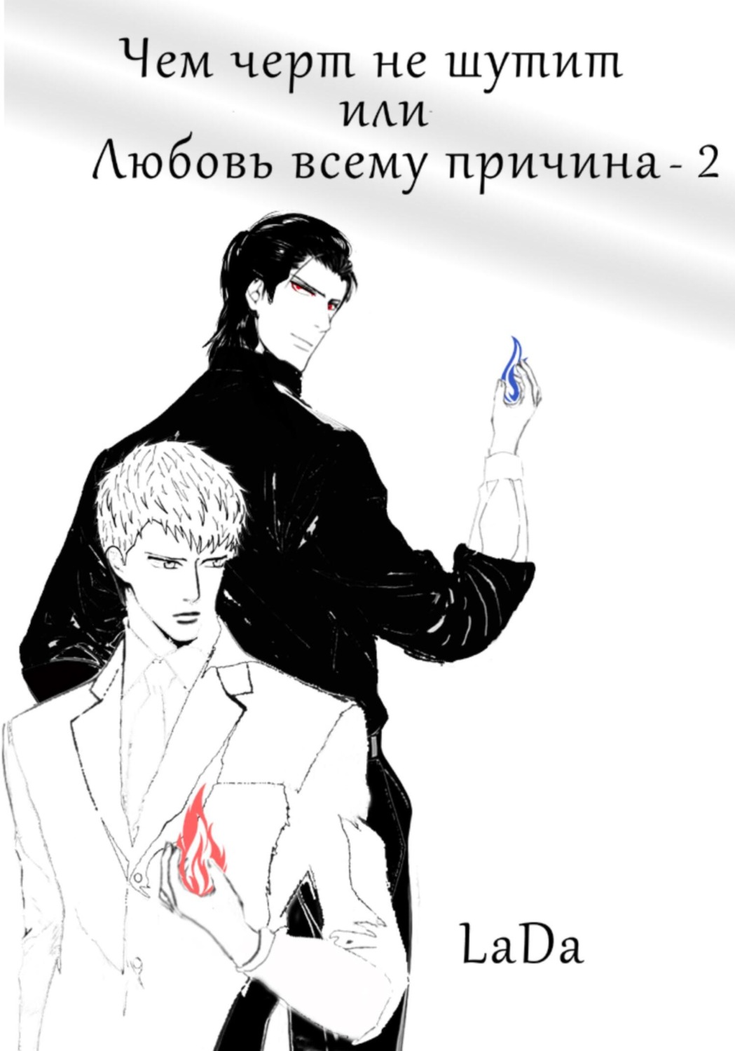 Обложка книги «Чем черт не шутит, или Любовь всему причина-2»