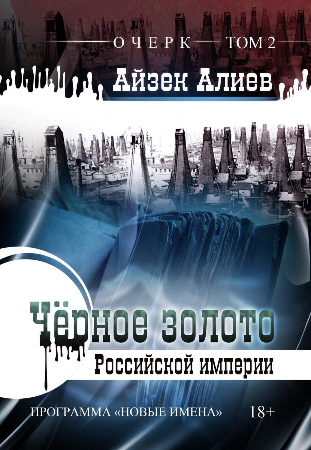 Обложка книги «Чёрное золото Российской империи. Том 2»