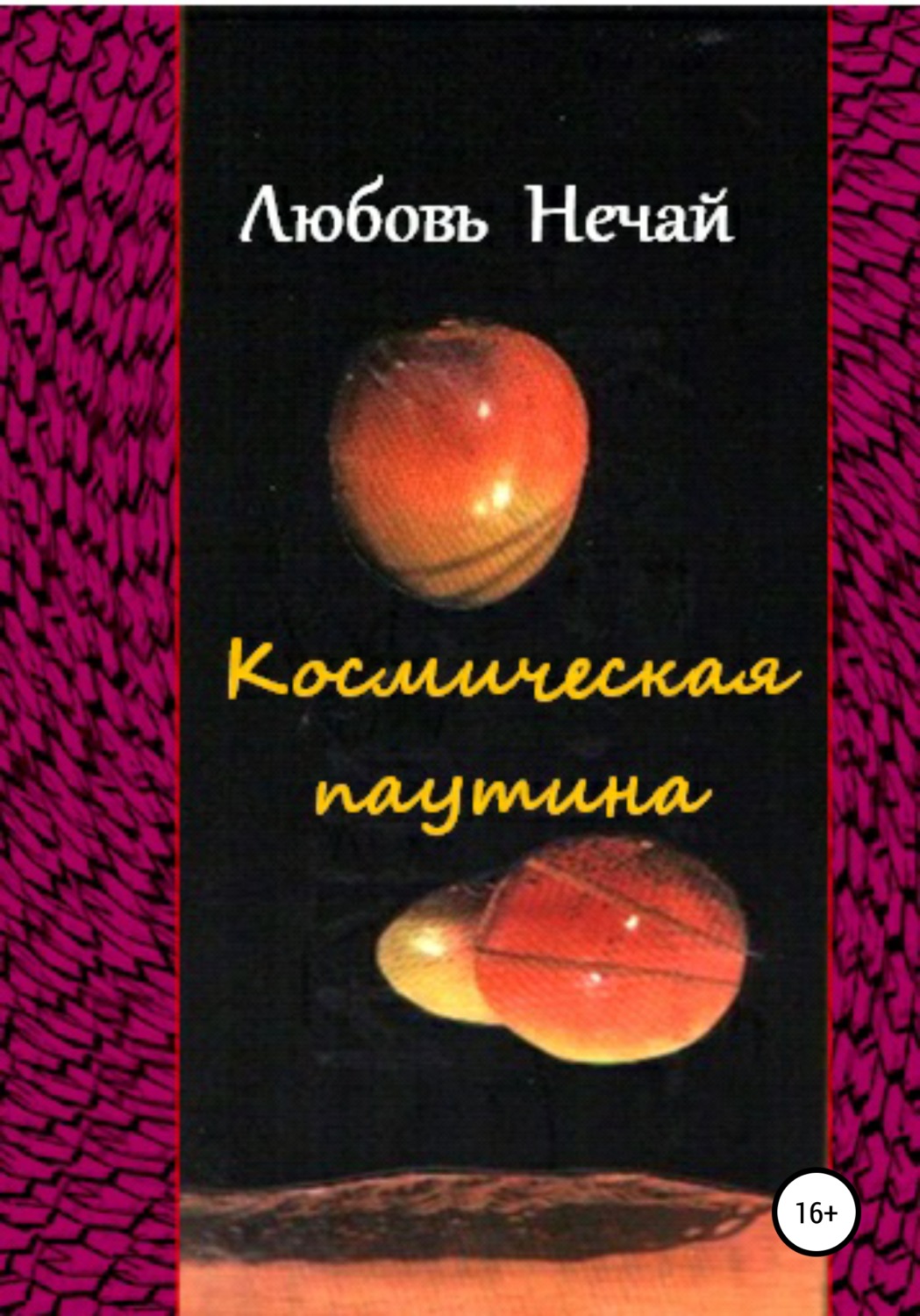Обложка книги «Космическая паутина»