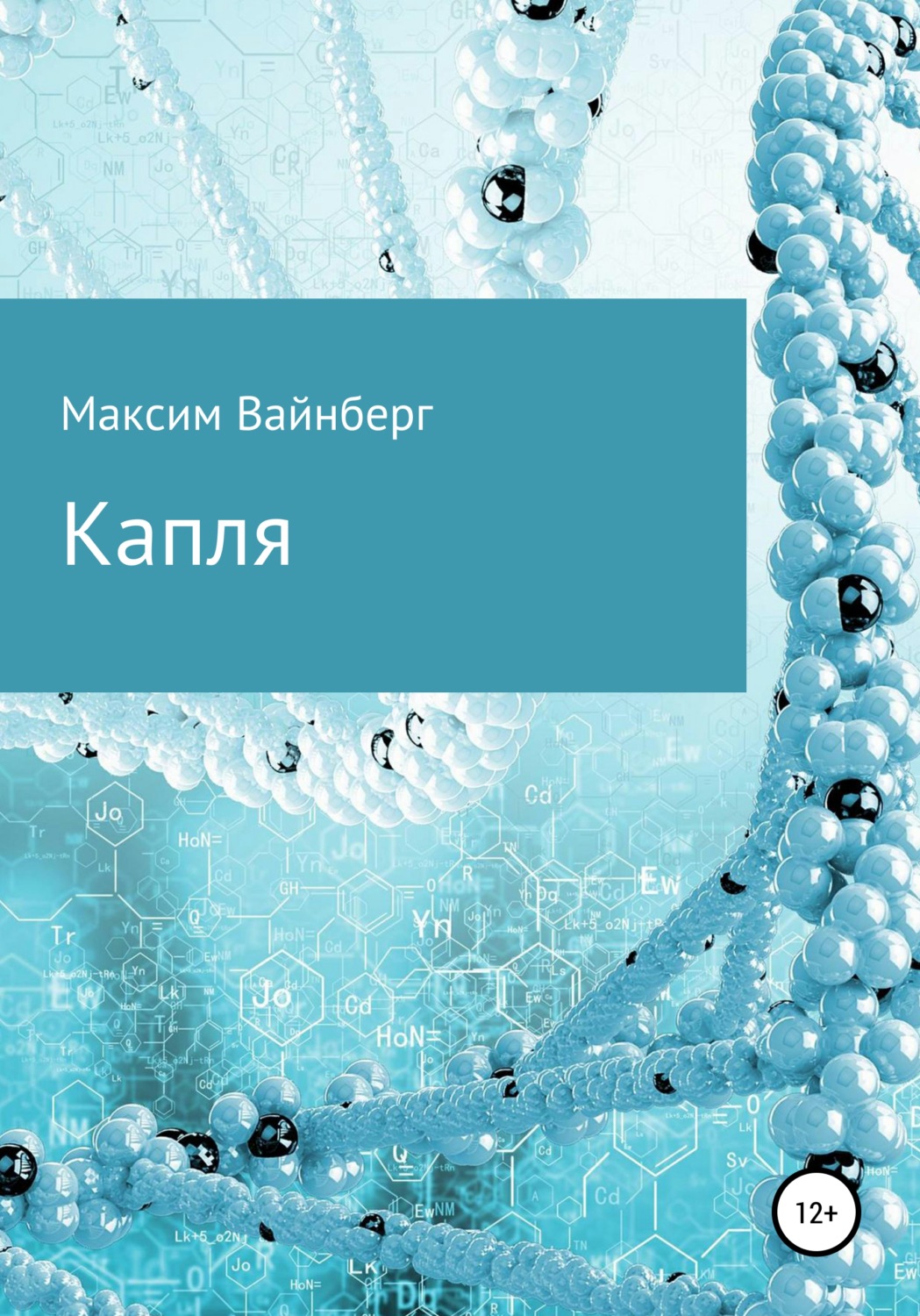 Обложка книги «Капля»