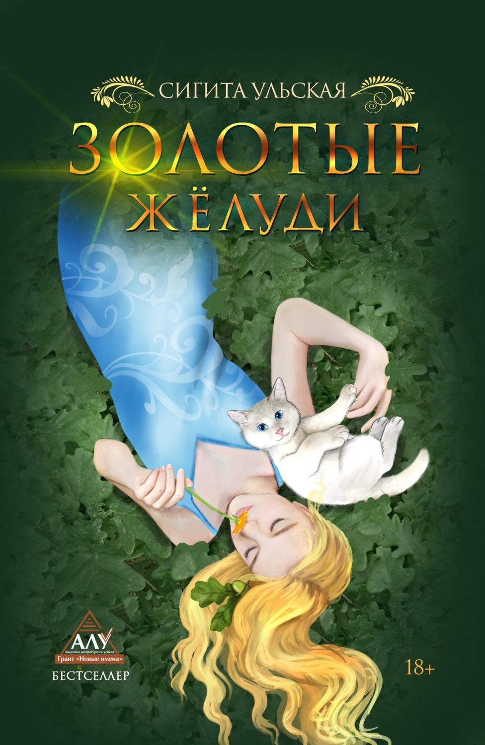 Обложка книги «Золотые желуди»