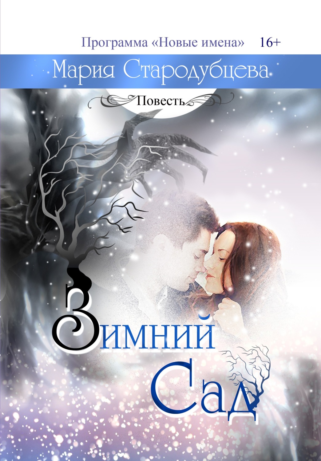 Обложка книги «Зимний сад»