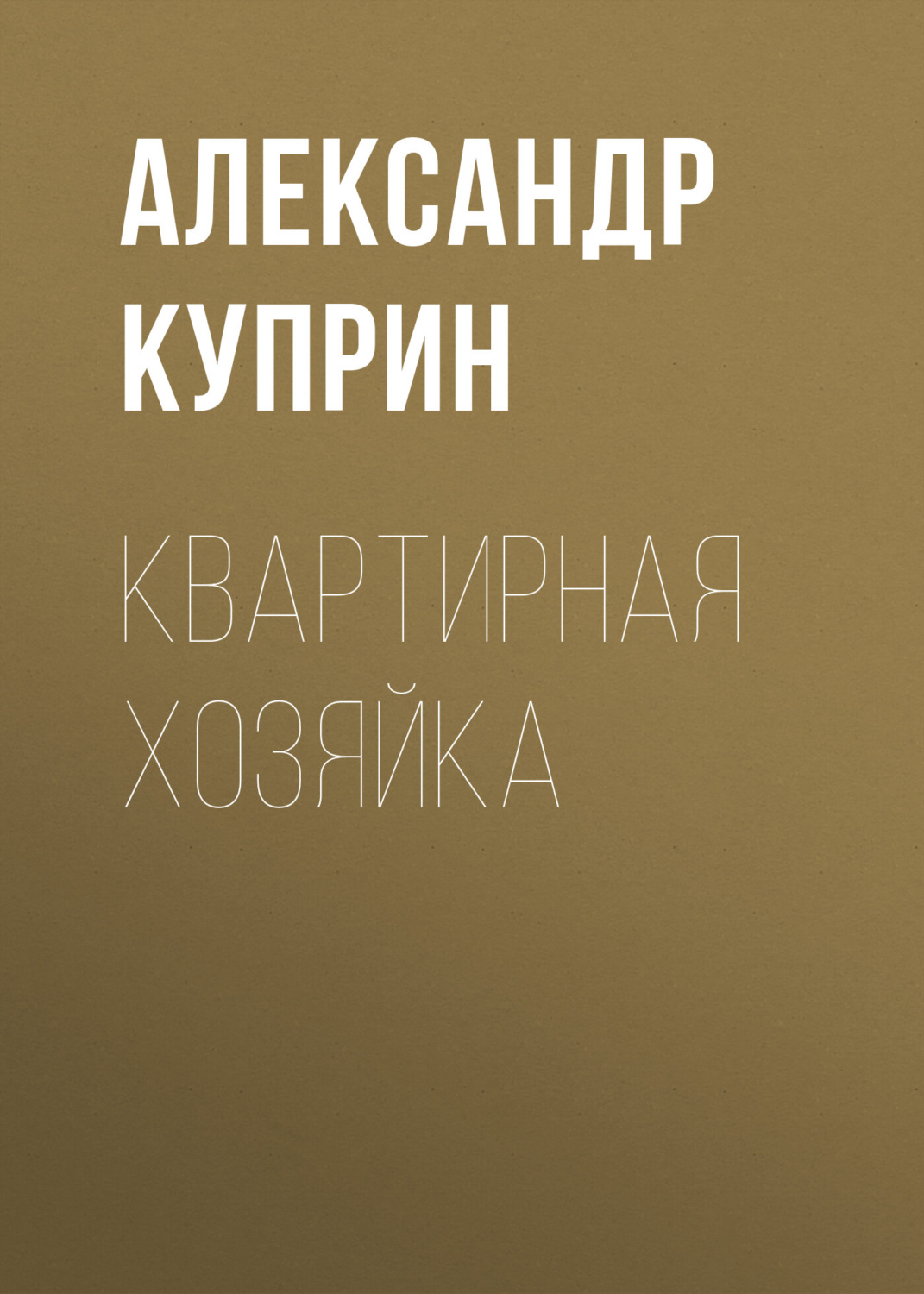 Обложка книги «Квартирная хозяйка»
