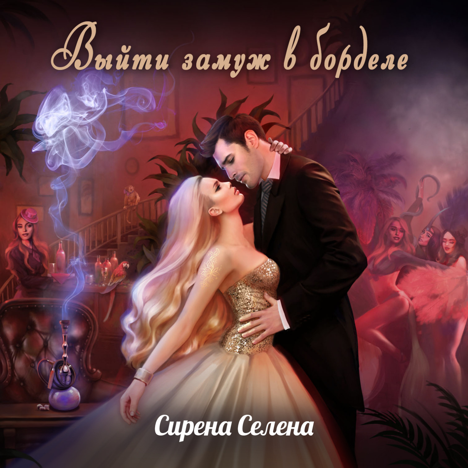 Обложка книги «Выйти замуж в борделе»