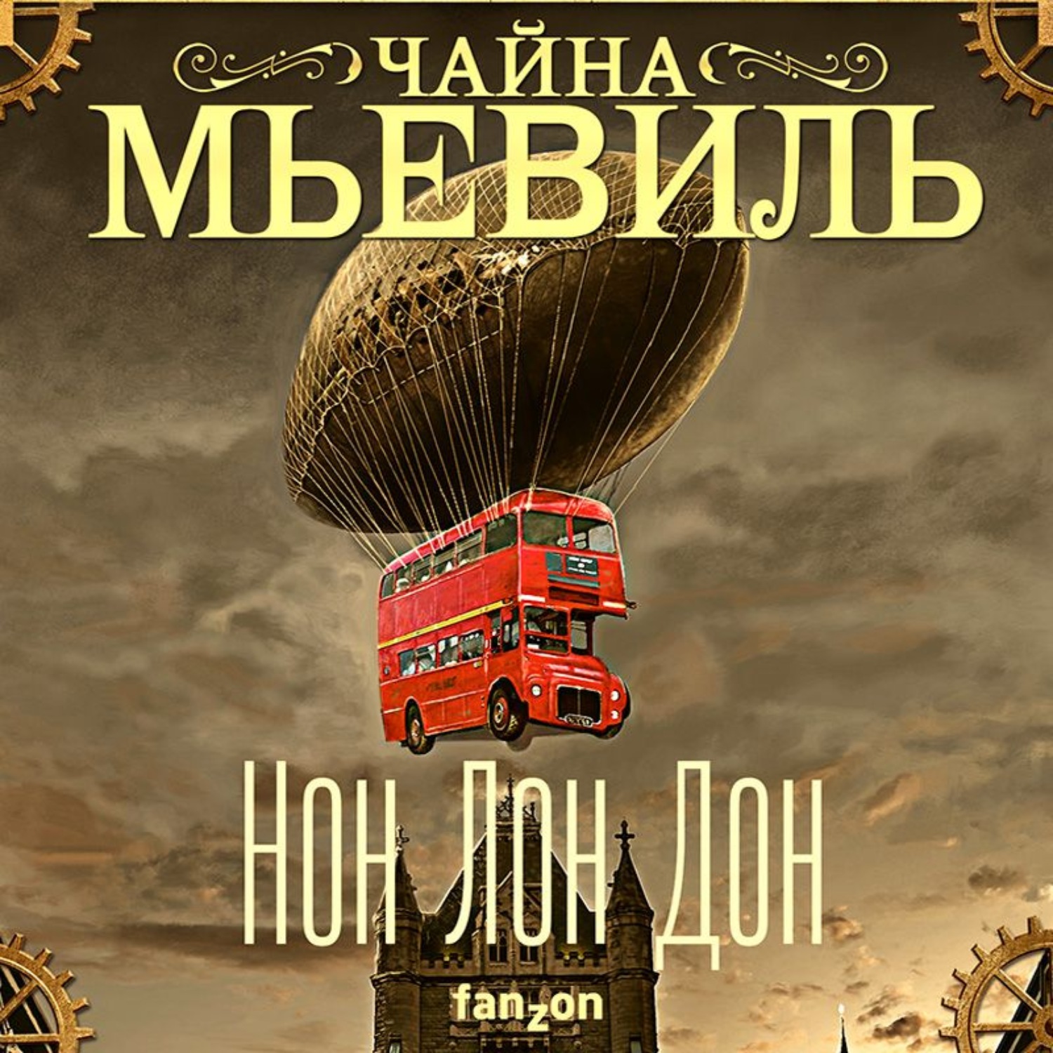 Обложка книги «Нон Лон Дон»