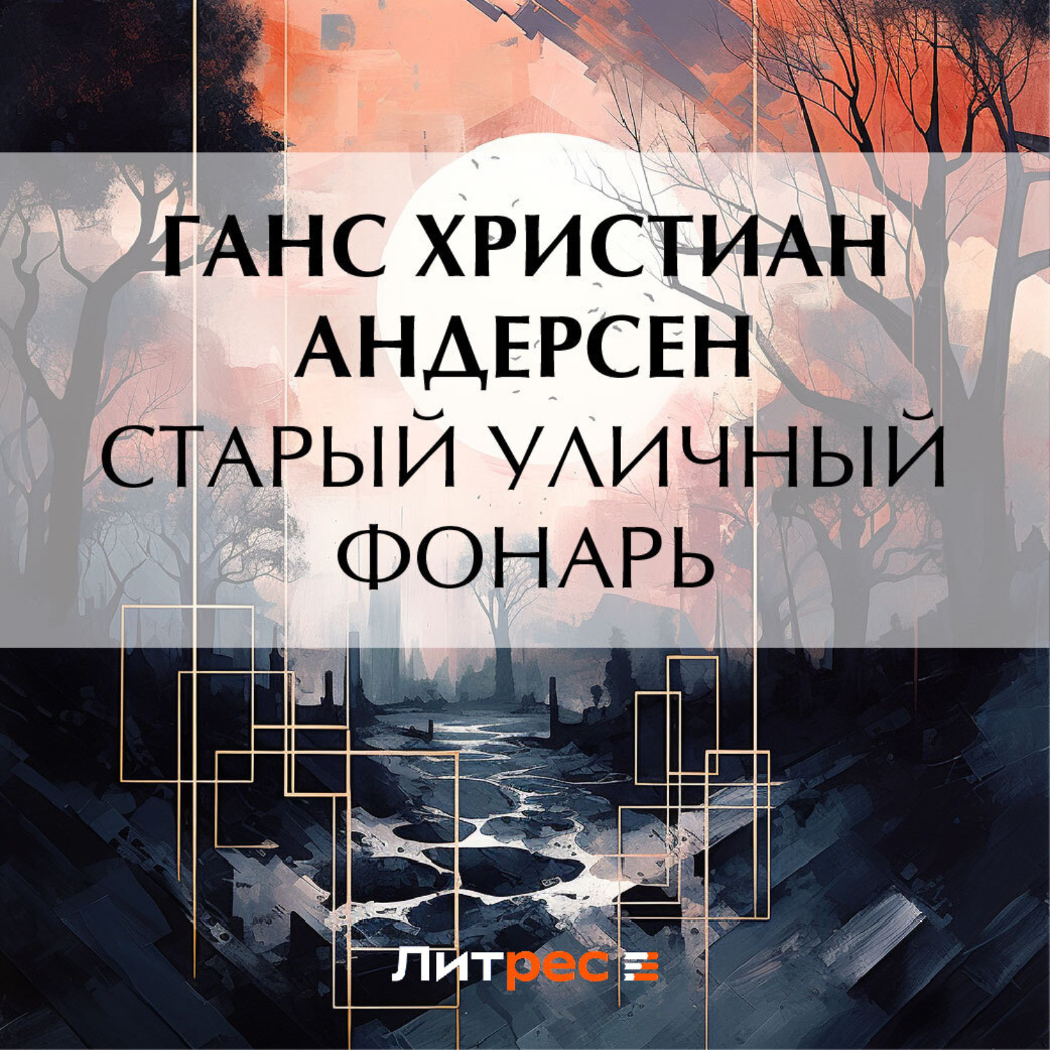 Обложка книги «Старый уличный фонарь»