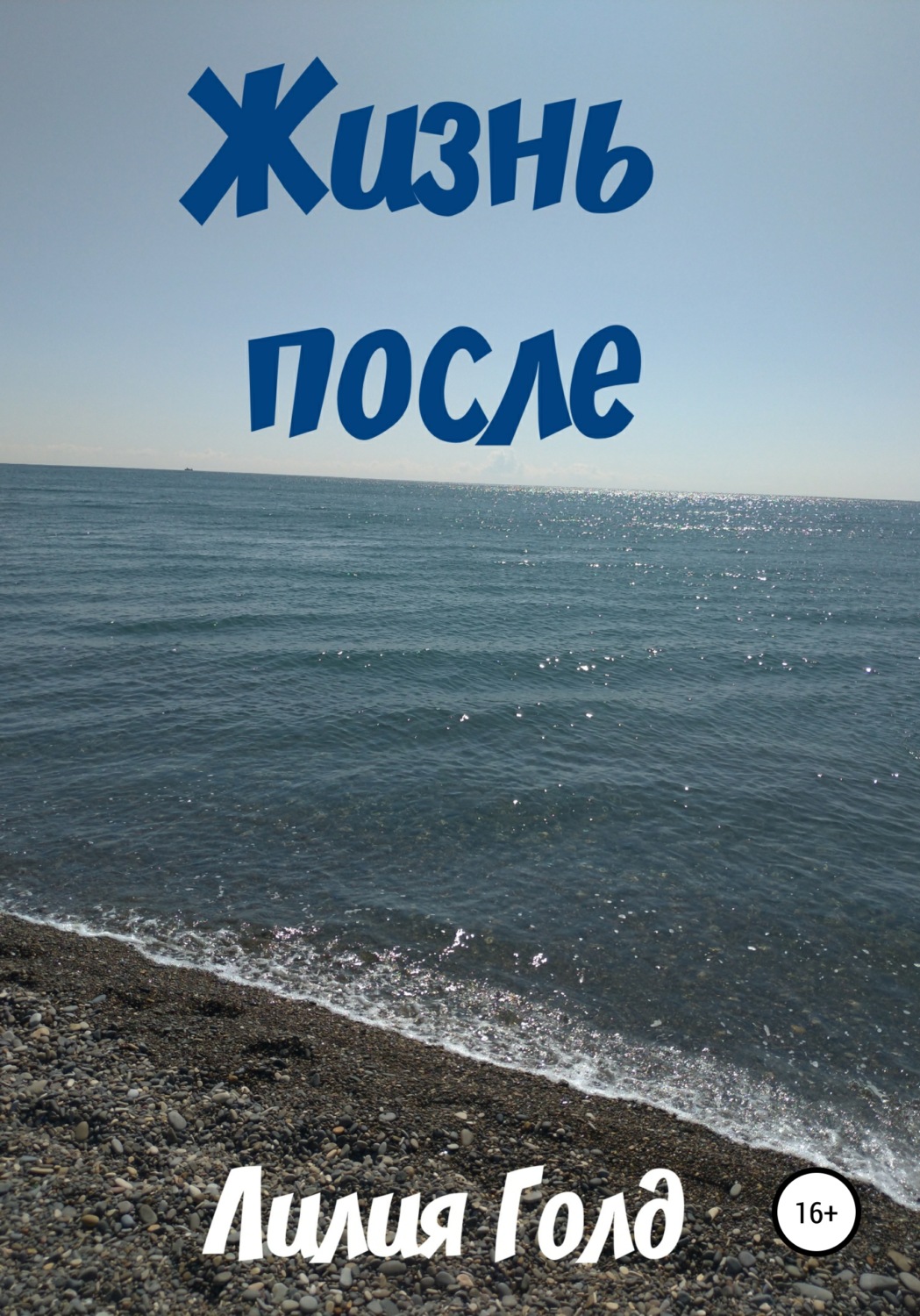 Обложка книги «Жизнь после»