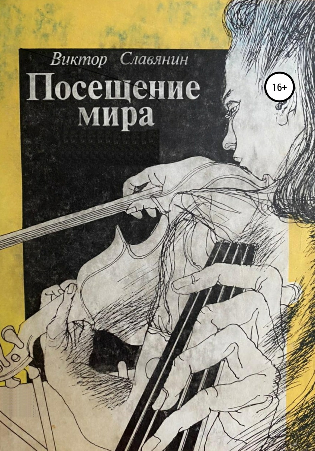 Обложка книги «Посещение Мира»