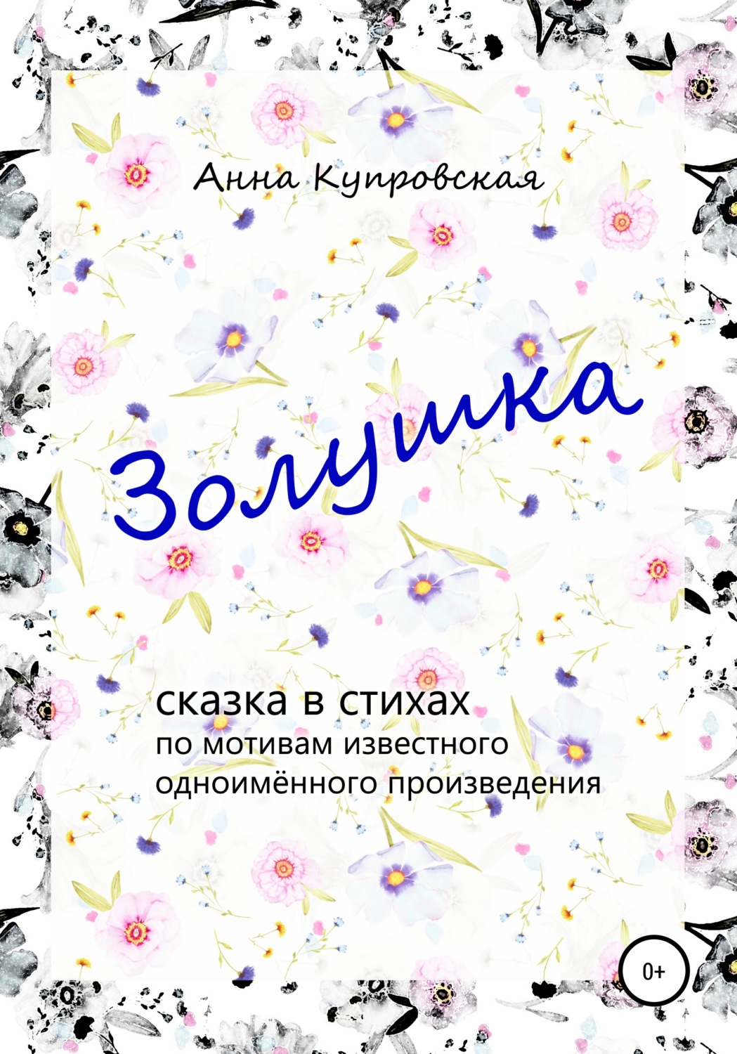 Обложка книги «Золушка. Сказка в стихах по мотивам известного одноимённого произведения»