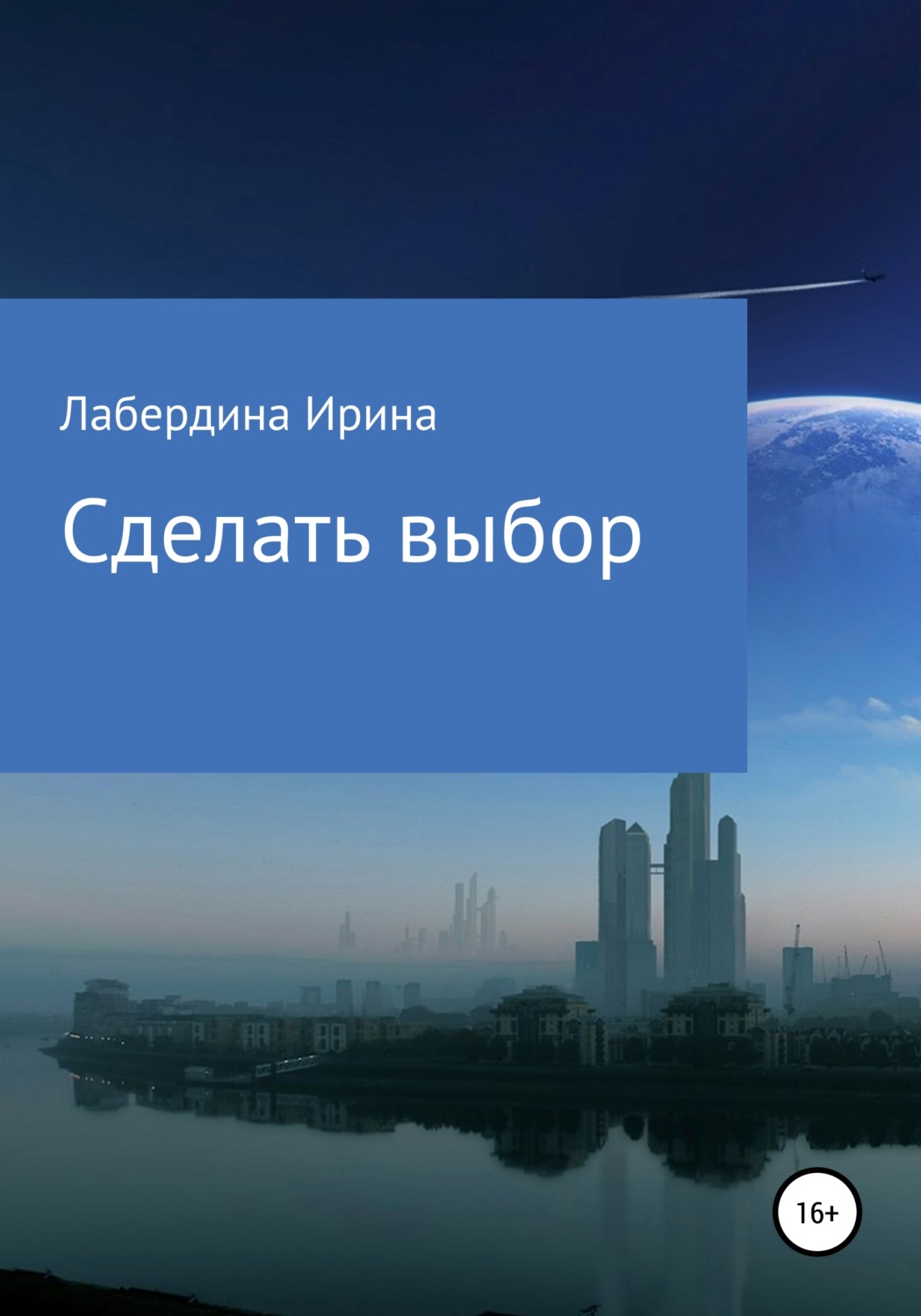Обложка книги «Сделать выбор»