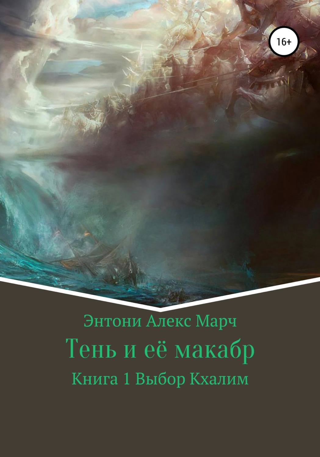 Обложка книги «Серия «Тень и её макабр». Книга 1. Выбор Кхалим»