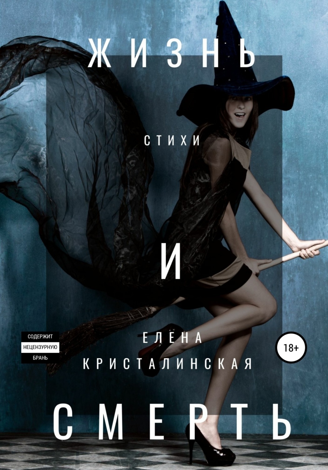 Обложка книги «Жизнь и смерть»