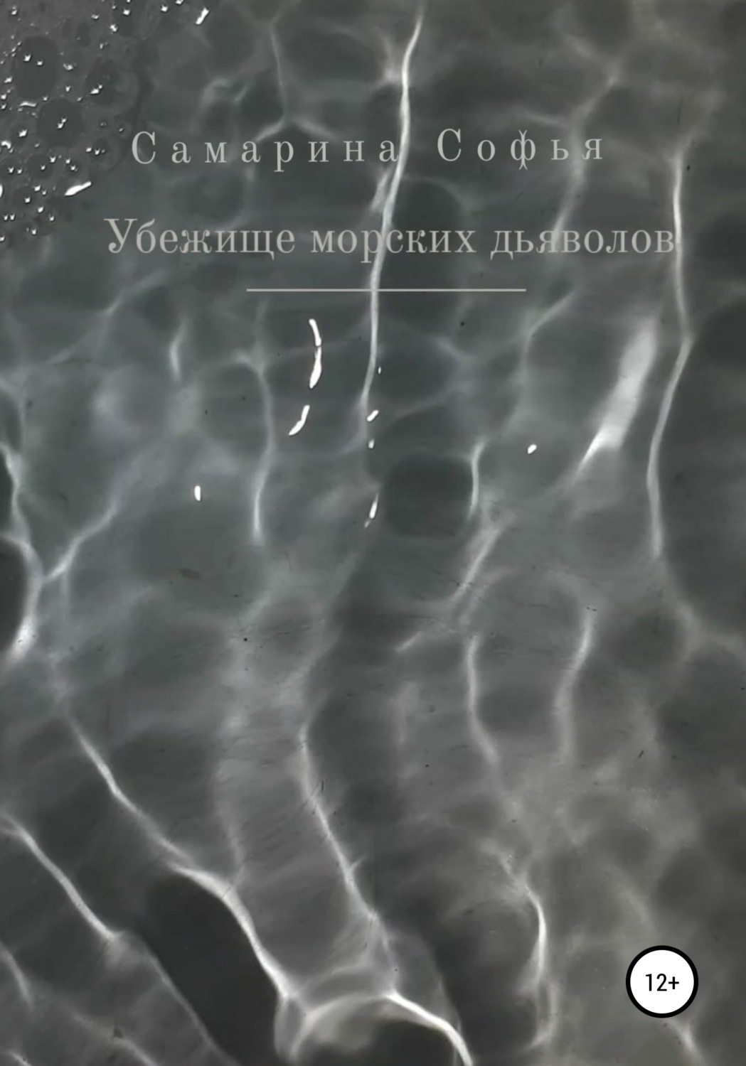 Обложка книги «Убежище морских дьяволов»
