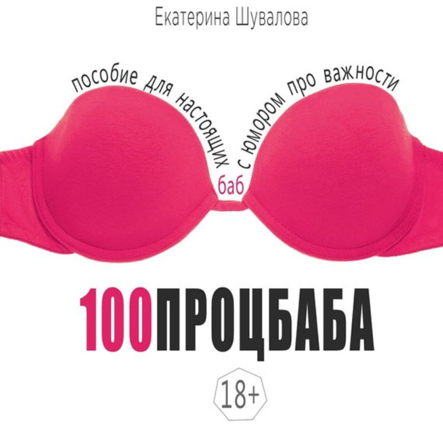Обложка книги «100процбаба. Пособие для настоящих баб: с юмором про важности»
