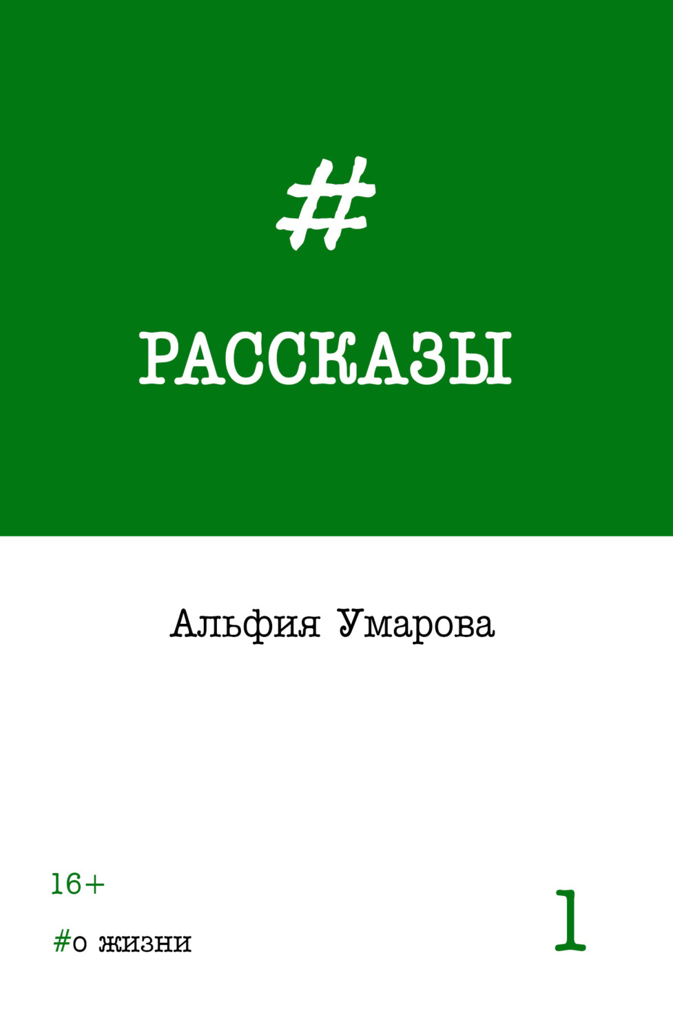 Обложка книги «Рассказы. Выпуск 1: #о жизни»
