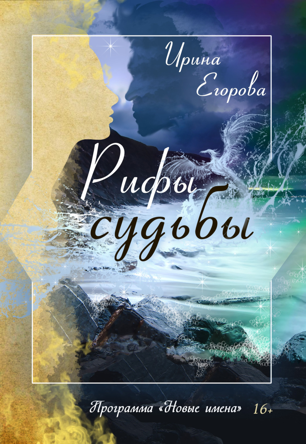 Обложка книги «Рифы судьбы»