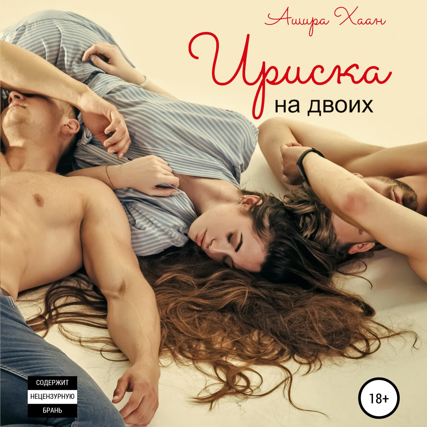 Обложка книги «Ириска на двоих»