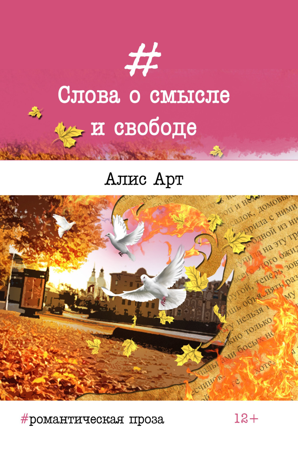 Обложка книги «Слова о смысле и свободе»