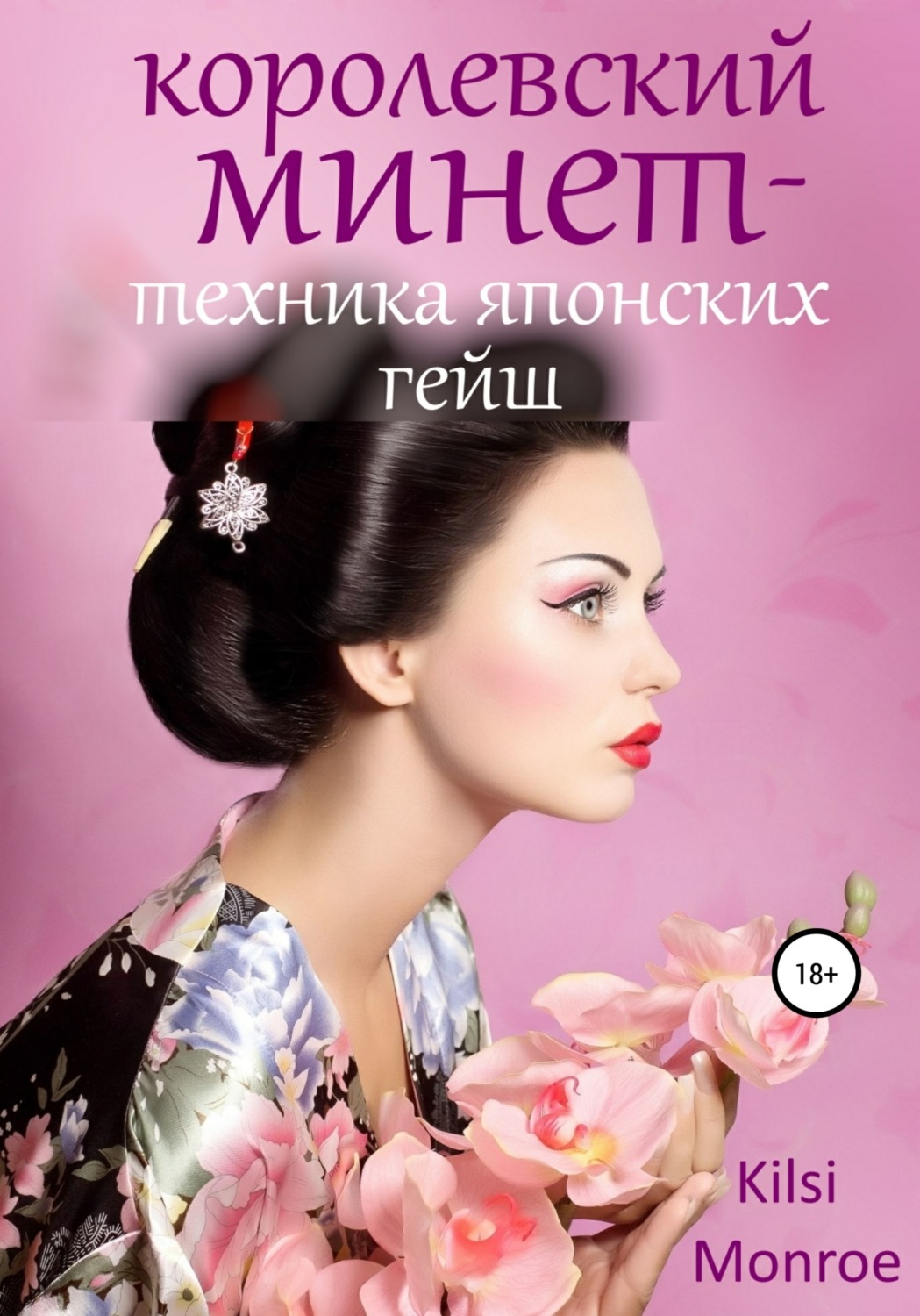 Обложка книги «Королевский минет – техника японских гейш»