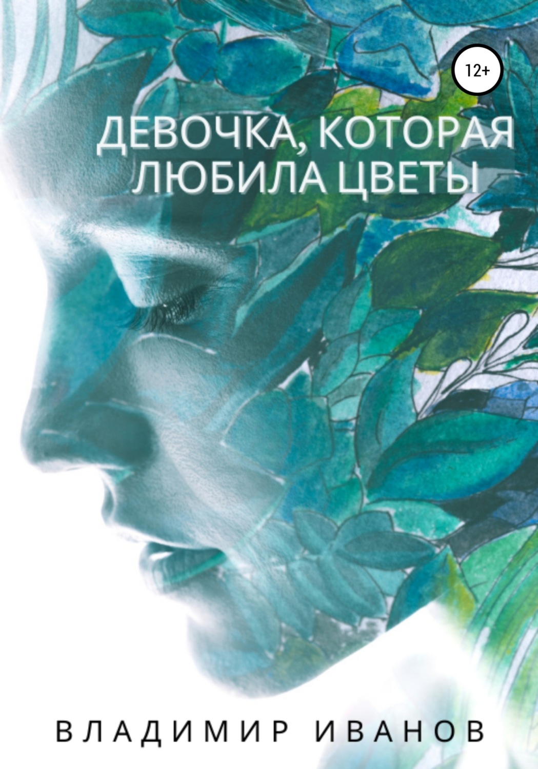 Обложка книги «Девочка, которая любила цветы»