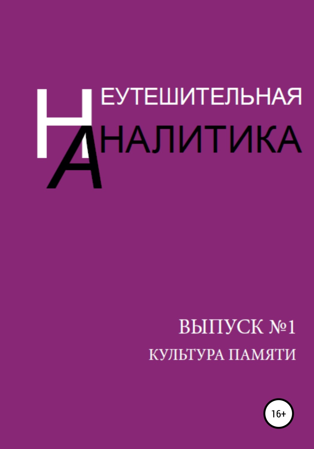 Обложка книги «Неутешительная Аналитика. Выпуск №1. Культура памяти»