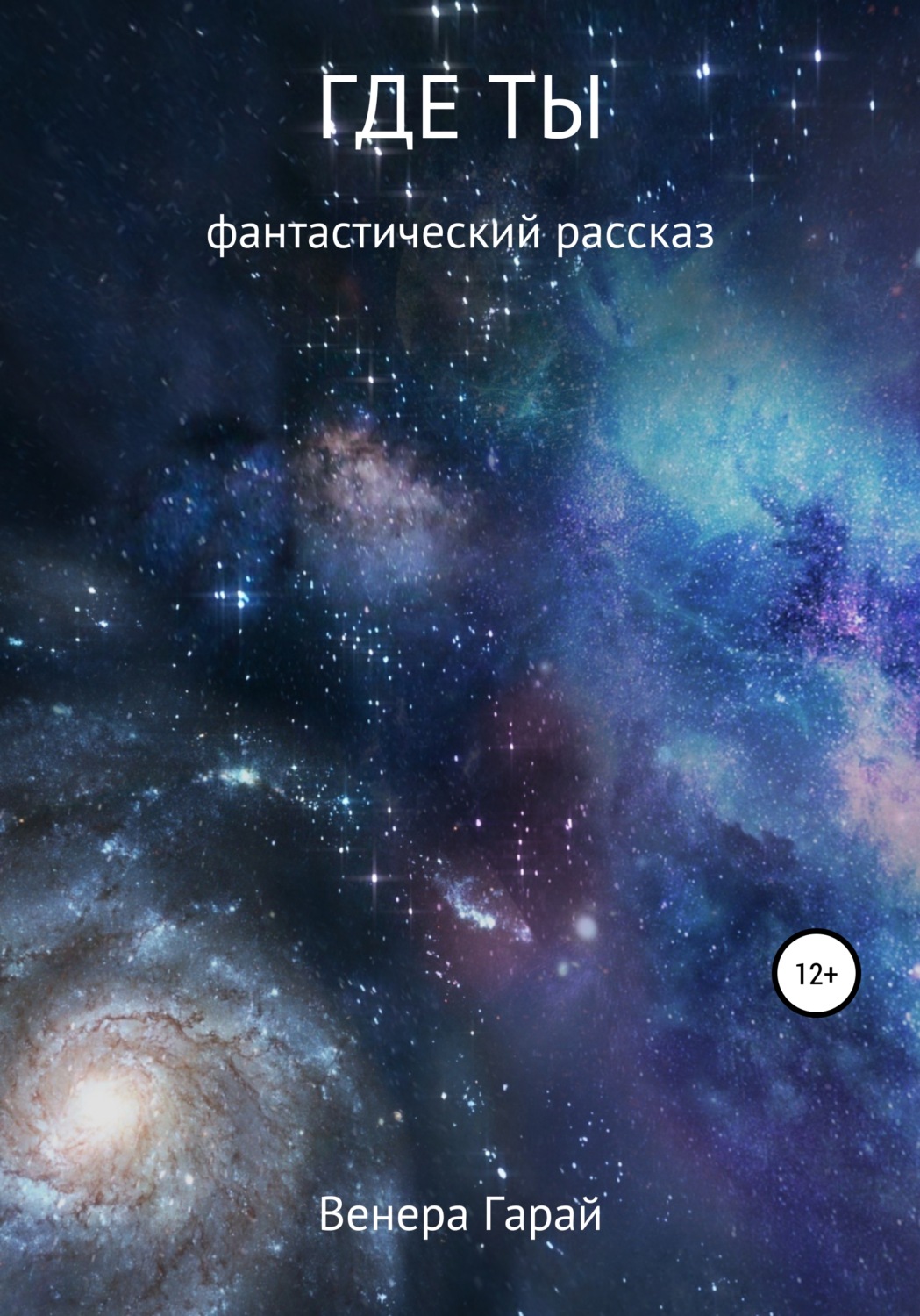 Обложка книги «Где ты»