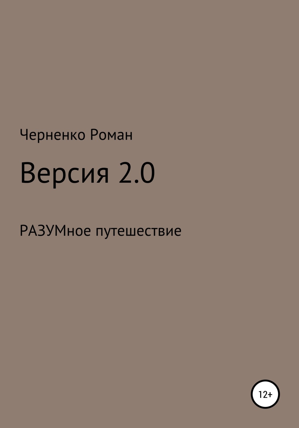 Обложка книги «Версия 2.0»