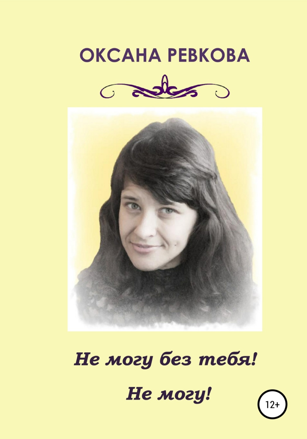 Обложка книги «Не могу без тебя! Не могу!»