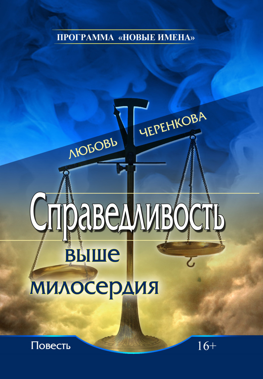 Обложка книги «Справедливость выше милосердия»