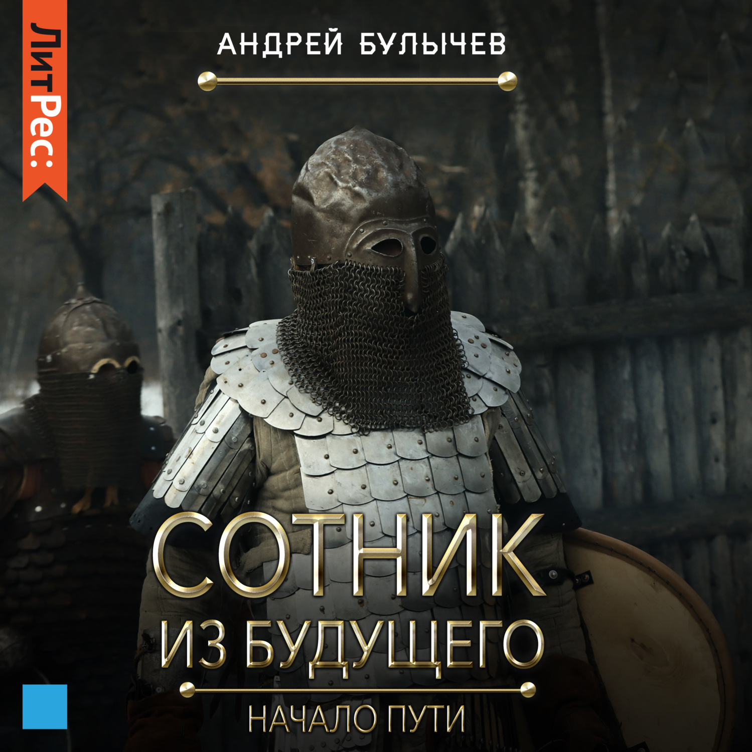 Обложка книги «Сотник из будущего. Начало пути»