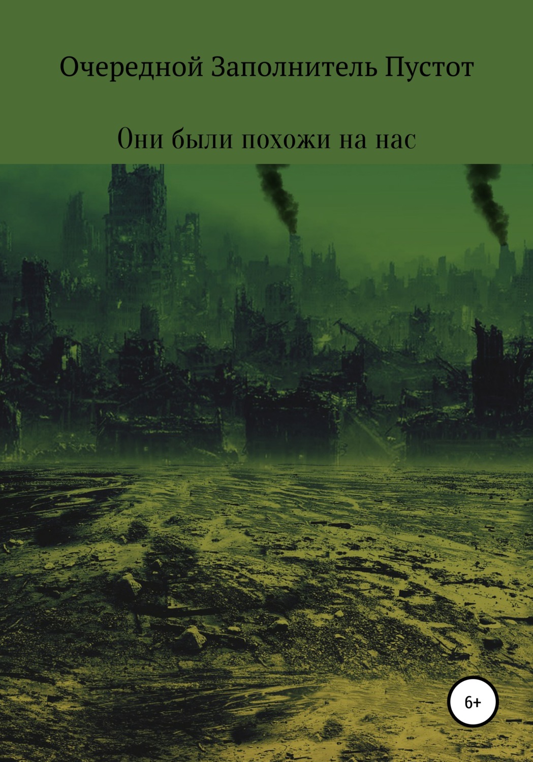 Обложка книги «Они были похожи на нас»