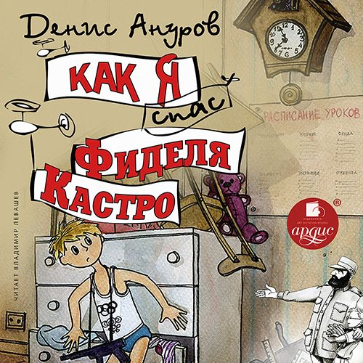 Обложка книги «Как я спас Фиделя Кастро»