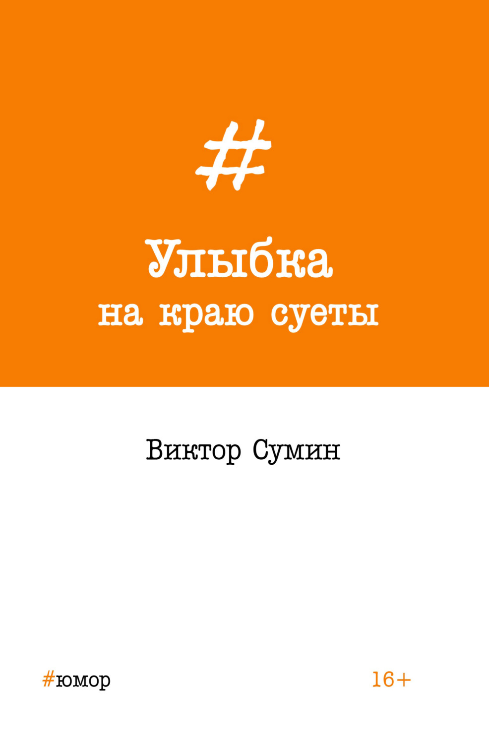 Обложка книги «Улыбка на краю суеты»