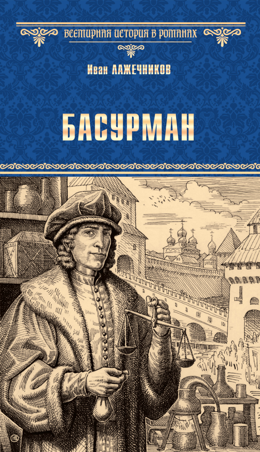 Обложка книги «Басурман»