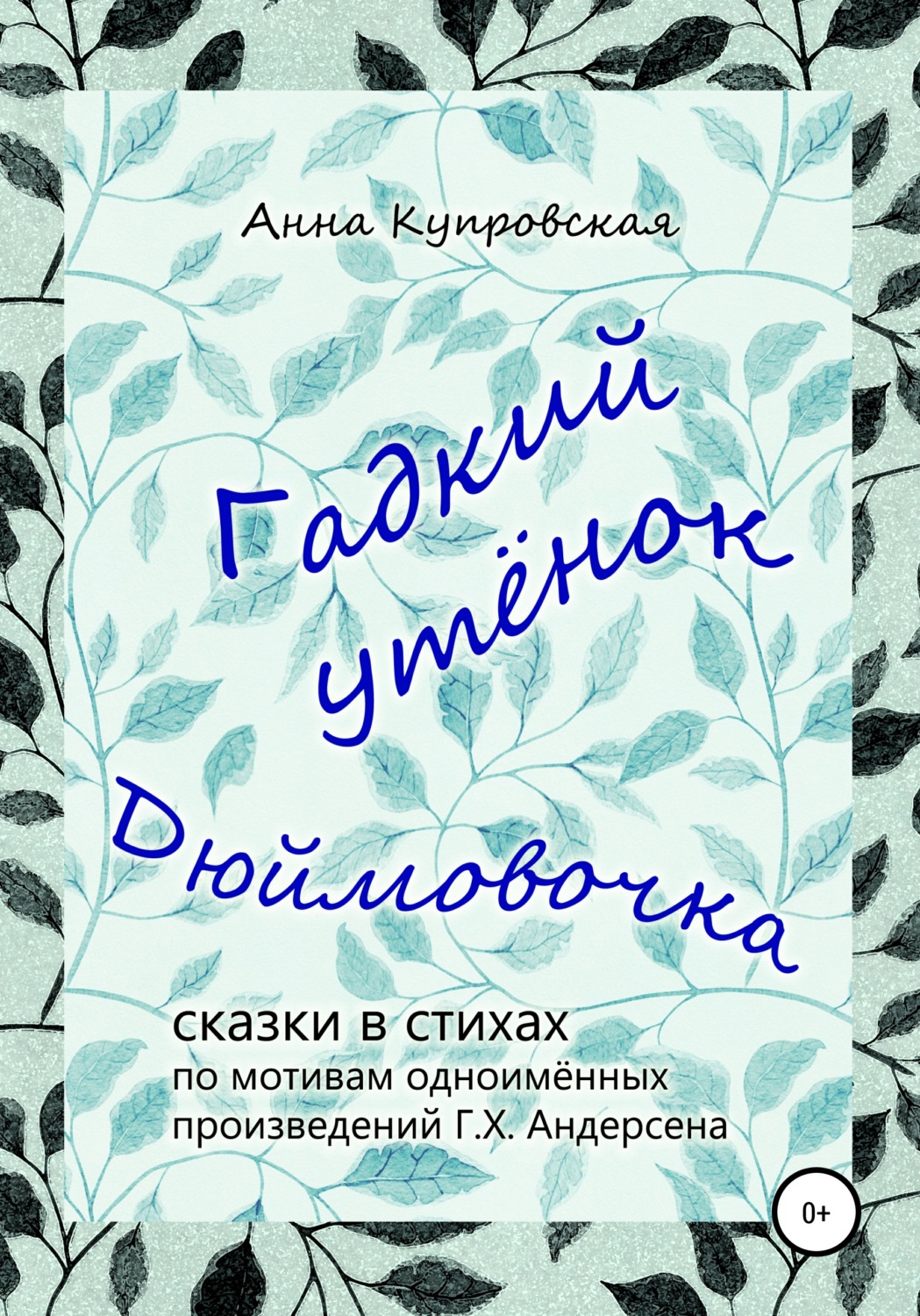Обложка книги «Гадкий утёнок, Дюймовочка – сказки в стихах по мотивам одноимённых произведений Г.Х. Андерсена»