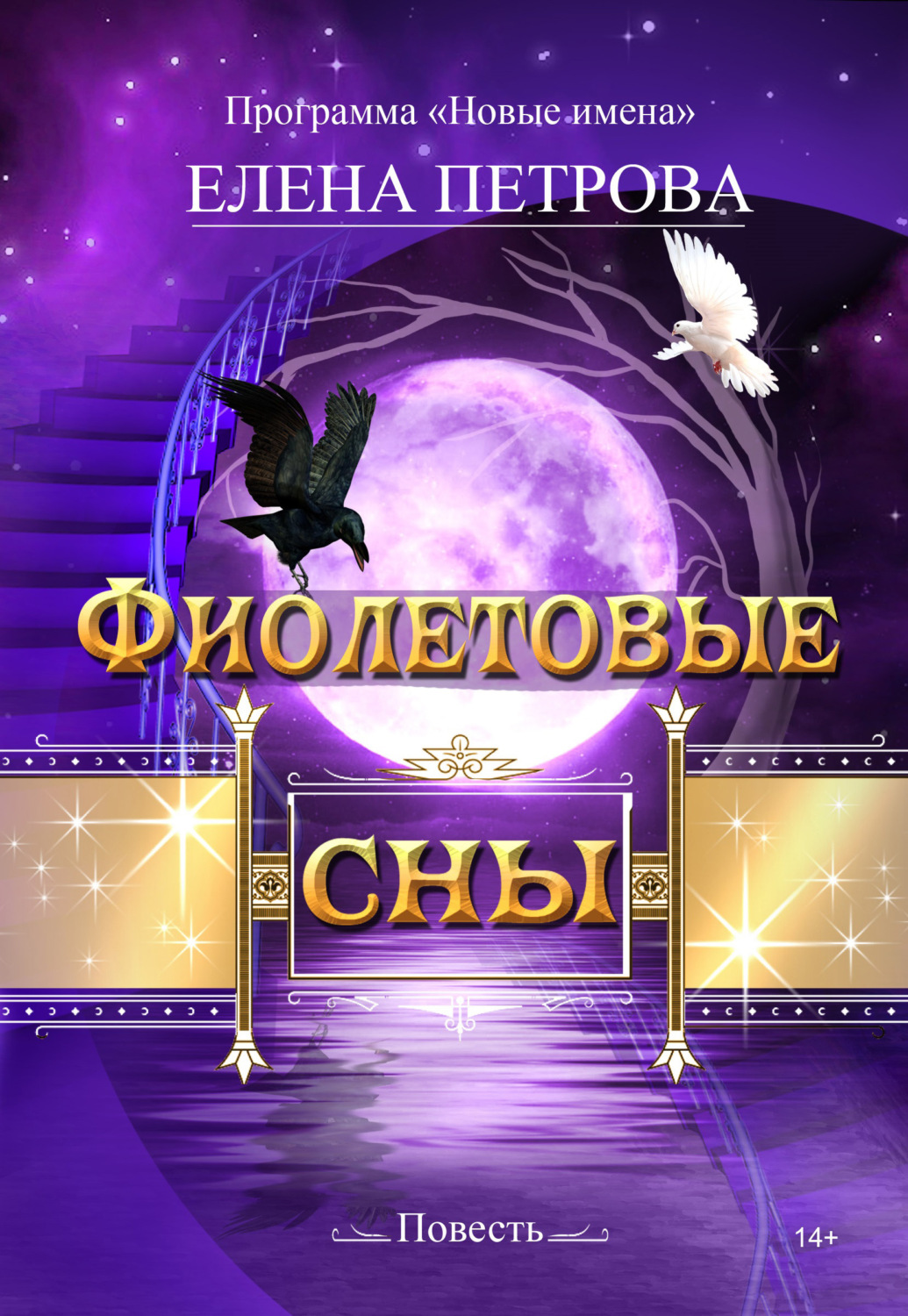 Обложка книги «Фиолетовые сны»