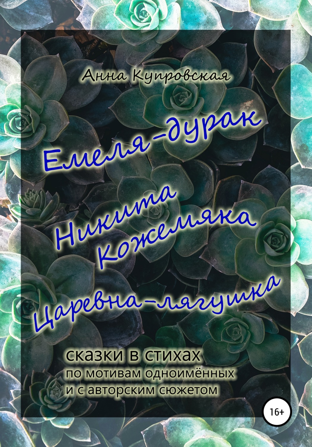 Обложка книги «Емеля-дурак, Никита Кожемяка, Царевна-лягушка – сказки в стихах по мотивам одноимённых и с авторским сюжетом»