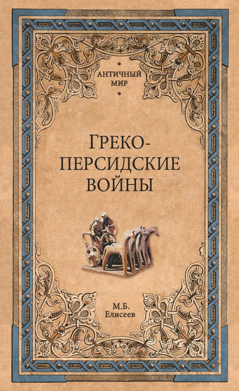 Обложка книги «Греко-персидские войны»