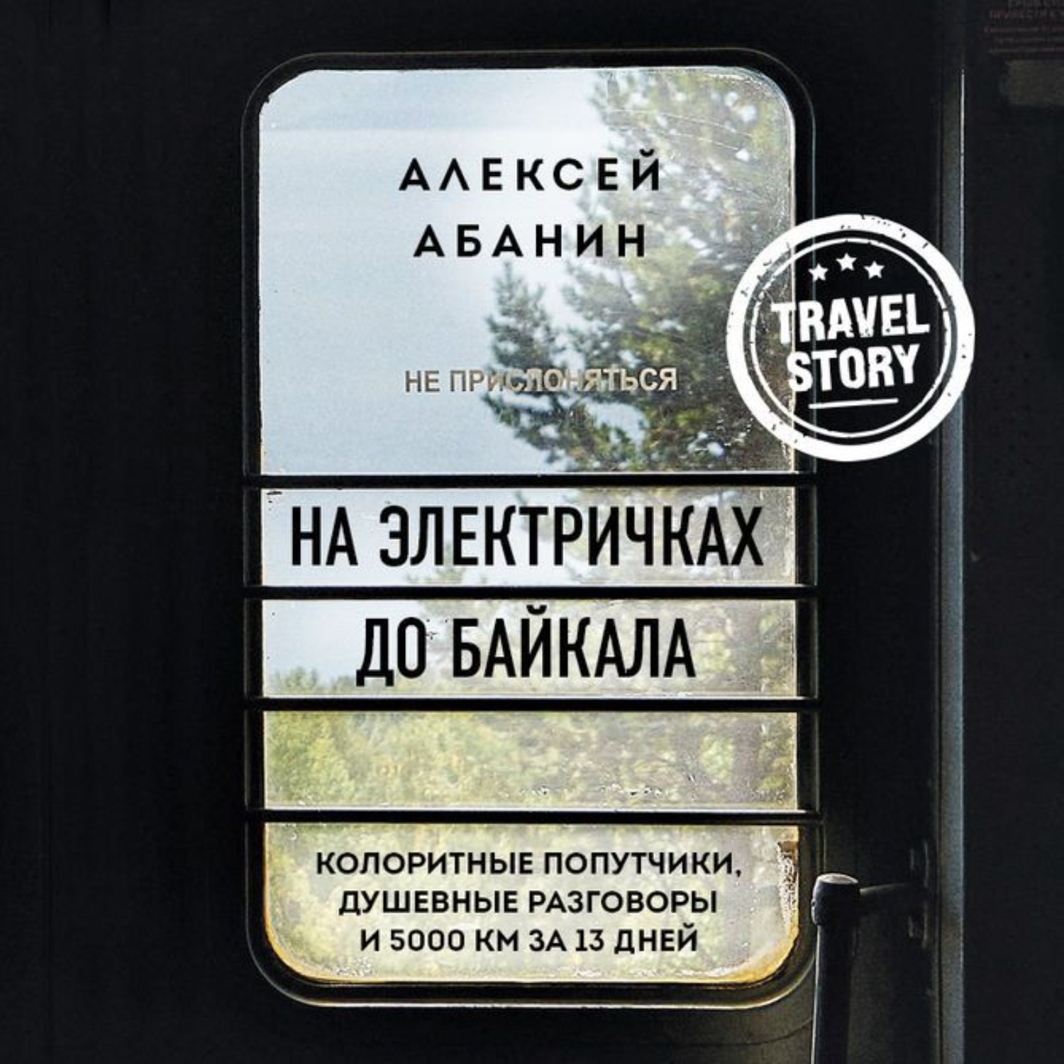 Обложка книги «На электричках до Байкала. Колоритные попутчики, душевные разговоры и 5000 км за 13 дней»