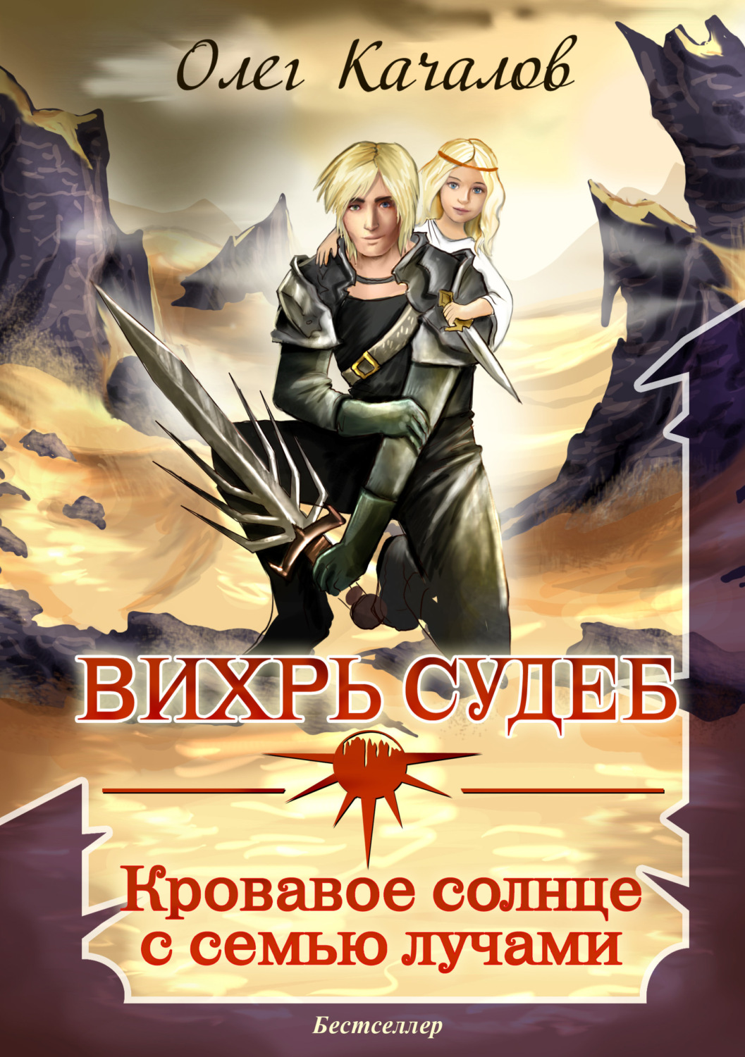 Обложка книги «Вихрь судеб. Кровавое солнце с семью лучами»
